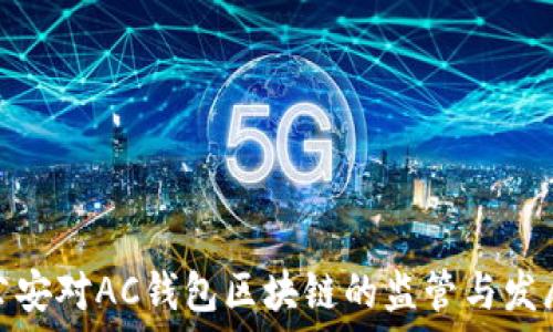   
沂源公安对AC钱包区块链的监管与发展探讨