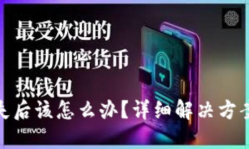 数字钱包丢失后该怎么办?详细解决方案与预防措施