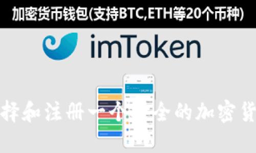 如何选择和注册一个安全的加密货币钱包