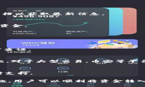 优质  
  如何通过TP Wallet安全便捷地转币到币安？/  

相关关键词：  
 guanjianci TP Wallet, 币安, 转币, 加密货币交易/ guanjianci 

一、引言
随着加密货币的逐步普及，越来越多的用户开始涉及到虚拟货币的交易。而在这个过程中，安全性与便捷性的结合显得尤为重要。TP Wallet作为一款多功能加密钱包，不仅支持多种数字货币的存储，也提供了转账功能。而币安作为全球知名的加密货币交易所，更是吸引了无数投资者。那么，如何通过TP Wallet安全便捷地将数字货币转账到币安呢？本文将逐步为您解析。

二、TP Wallet与币安简介
TP Wallet是一款多币种支持的钱包，它不仅可以存储比特币、以太坊等主流货币，还支持大量的山寨币。用户可以通过TP Wallet随时随地管理自己的数字资产，无需担心中心化平台带来的安全隐患。同时，TP Wallet还具有优秀的用户界面和便捷的操作体验，特别适合初学者使用。

币安是全球最大的交易平台之一，提供了丰富的交易对和优质的流动性。币安的用户可以在平台上进行现货交易、期货交易等多种形式的交易。由于币安的用户基数庞大，每天都有大量的资金流入，选择在币安进行加密货币交易能够有效利用市场机会。

三、为什么选择TP Wallet转币到币安？
选择TP Wallet转币到币安的原因有很多。首先，TP Wallet是一款去中心化的钱包，用户可以全权掌控自己的私钥，相对中心化平台而言，其安全性更高。其次，TP Wallet使用简单直观，适合各类用户，不论是新手还是有经验的投资者，都能快速上手。此外，TP Wallet还支持多种币种，对于投资组合多元化的用户而言，这一点尤为重要。

四、TP Wallet转币到币安的步骤
1. **创建TP Wallet账户**：首先，您需要下载TP Wallet，并按照提示创建一个新账户。确保您妥善保存助记词，以免丢失。
2. **选择需转币种类**：登录TP Wallet后，选择您希望转账的数字货币，确认该币种在币安平台上可用。
3. **获取币安地址**：登录您的币安账户，前往“钱包”，找到您希望接收该币种的地址，并复制下来。
4. **发起转账**：回到TP Wallet，将刚才复制的币安地址粘贴到转账页面，输入金额，并仔细核对所有信息，确保无误后确认转账。
5. **支付转账费用**：完成转账时，您需要支付一定的网络费用，确保您的钱包余额充足。
6. **确认转账状态**：等待区块链网络确认，确认后您可在币安钱包中看到到账的数字货币。

五、安全注意事项
在进行转券时，用户需要特别注意安全问题。首先，一定要核对接收地址是否正确，任何输入错误都可能导致资产损失。其次，建议开启TP Wallet的双重验证功能，以增加账户安全性。此外，确保您的设备安全，避免在公共网络环境下操作。

六、常见问题及解答
以下是六个相关问题，可以帮助用户更深入了解TP Wallet与币安的转币过程。

Q1: TP Wallet支持哪些类型的数字货币？
TP Wallet支持多种主流及非主流数字货币，包括比特币（BTC）、以太坊（ETH）、莱特币（LTC）、鲸鱼币（WAVES）等。对于每种币种的支持状况，建议您访问TP Wallet的官方文档以获取最新信息。

Q2: 币安的提现费用是多少？
币安的提现费用因币种不同而有所差异，有些币种可能会收取固定费用，而有些则是基于转账量的动态费用。建议用户在提现前查看币安官网的手续费明细，以便合理安排资金。

Q3: 如何确保我的TP Wallet安全？
确保TP Wallet安全的方式包括定期更新应用、设定强密码、开启双重身份验证、定期备份钱包文件。最重要的是，确保不要泄露自己的助记词给任何第三方。

Q4: 交易所能否支持TP Wallet转款的货币？
绝大多数交易所都支持从TP Wallet转款的主流数字货币，但建议使用前确认一下币安是否支持您当前欲转账的数字货币。某些小币种可能未在币安平台上市，因此需提前查证。

Q5: TP Wallet可以进行直接交易吗？
TP Wallet主要是一个存储和转账工具，尽管它支持一些DApp（去中心化应用）内的交易功能，但大多数用户还是倾向于通过像币安这样的交易所来完成大规模的交易。因此，对于大型交易，币安等平台更为适用。

Q6: 转币过程常见问题及解决方法？
在转币的过程中，用户可能面临的一些常见问题包括交易未完成、区块链确认时间过长等。对此，建议您耐心等待，同时保持与TP Wallet的客服或开发团队沟通，以获取实时支持。

总结而言，TP Wallet作为一款优秀的数字货币钱包，为用户的资产管理提供了可靠的渠道，而币安则为用户的交易需求提供了广阔的平台。通过正确的操作步骤和安全措施，用户可以顺利将资金转入币安进行进一步的投资和交易。