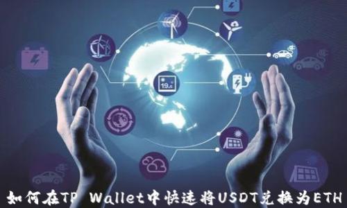 如何在TP Wallet中快速将USDT兑换为ETH