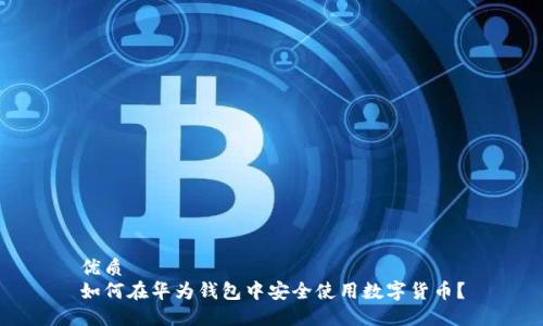 优质 
如何在华为钱包中安全使用数字货币？