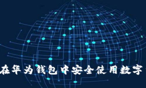 优质 
如何在华为钱包中安全使用数字货币？
