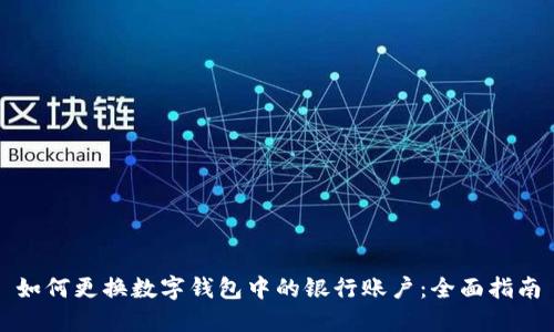 如何更换数字钱包中的银行账户:全面指南