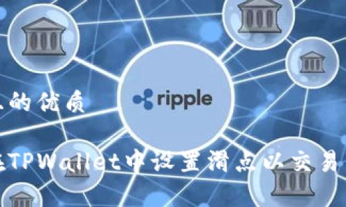 思考且的优质
如何在TPWallet中设置滑点以交易成功率