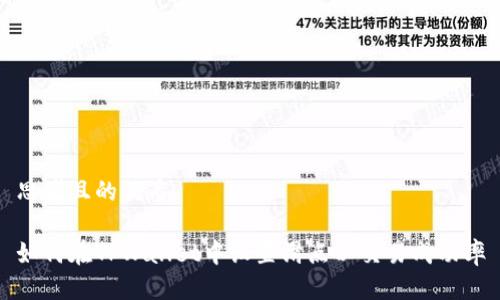 思考且的优质
如何在TPWallet中设置滑点以交易成功率