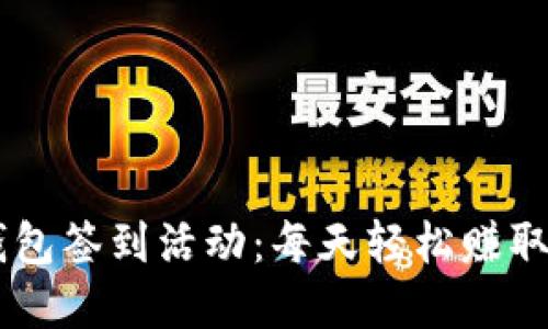 区块链钱包签到活动：每天轻松赚取数字货币