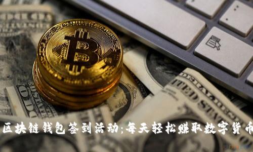 区块链钱包签到活动：每天轻松赚取数字货币