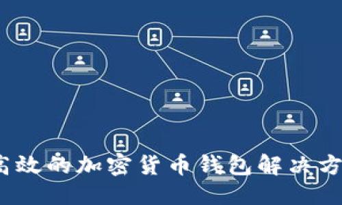 思考的优质
TPWallet:构建高效的加密货币钱包解决方案的一个月心得