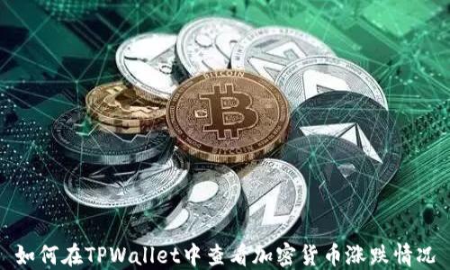如何在TPWallet中查看加密货币涨跌情况