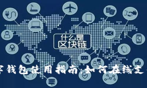 上海数字钱包使用指南:如何在线支付与交易