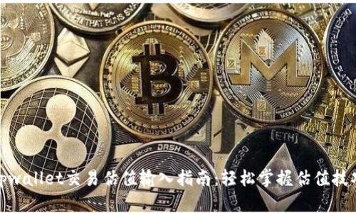 tpwallet交易估值输入指南：轻松掌握估值技巧