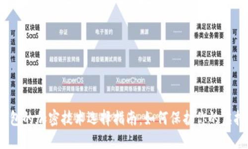 数字钱包的加密技术选择指南：如何保护你的虚拟资产？