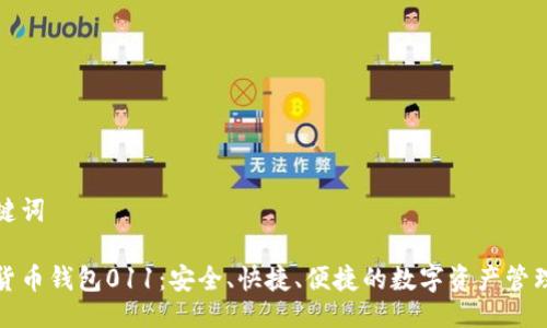 与关键词
数字货币钱包011:安全、快捷、便捷的数字资产管理工具