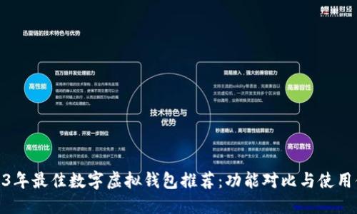 2023年最佳数字虚拟钱包推荐：功能对比与使用体验