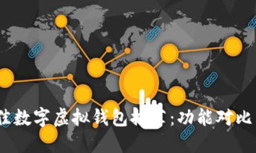 2023年最佳数字虚拟钱包推荐：功能对比与使用体验