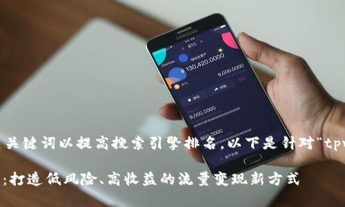 思考和关键词

在进行时，需要吸引用户点击，并且包含相关关键词以提高搜索引擎排名。以下是针对“tpwallet闲时流量共享项目”的潜在和关键词：

bitoti深入解析tpwallet闲时流量共享项目：打造低风险、高收益的流量变现新方式