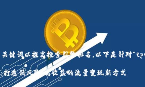 思考和关键词

在进行时，需要吸引用户点击，并且包含相关关键词以提高搜索引擎排名。以下是针对“tpwallet闲时流量共享项目”的潜在和关键词：

bitoti深入解析tpwallet闲时流量共享项目：打造低风险、高收益的流量变现新方式
