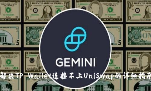 解决TP Wallet连接不上UniSwap的详细指南