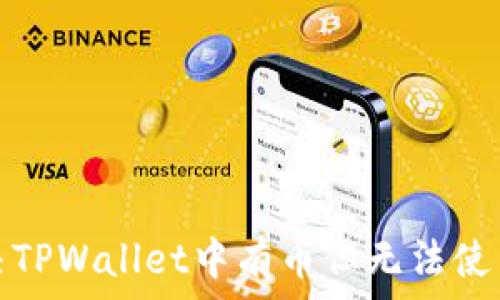   
如何解决TPWallet中有币但无法使用的问题