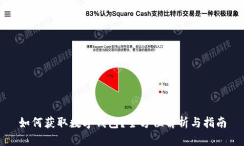 如何获取数字钱包?全方位解析与指南