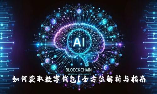 如何获取数字钱包?全方位解析与指南