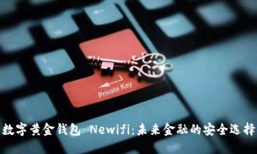 数字黄金钱包 Newifi:未来金融的安全选择