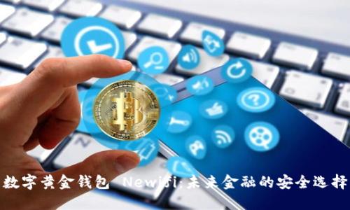 数字黄金钱包 Newifi:未来金融的安全选择