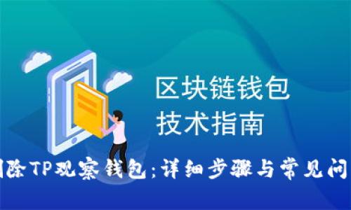 如何删除TP观察钱包：详细步骤与常见问题解答