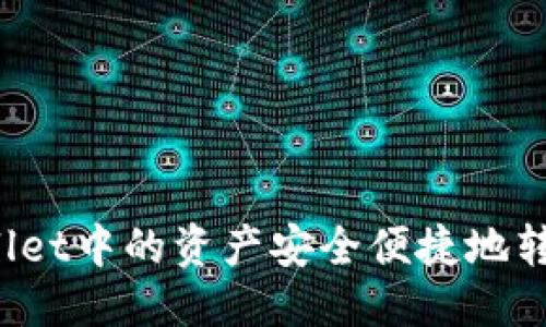 优质
如何将TPWallet中的资产安全便捷地转移到交易所?
