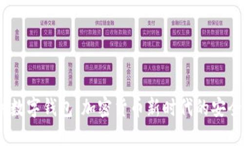 探索V神数字钱包:加密货币新时代的安全与便捷