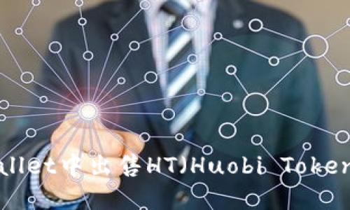 如何在TPWallet中出售HT(Huobi Token)?详细指南
