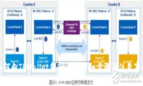 如何向TPWallet转BNB币：详细步骤与注意事项