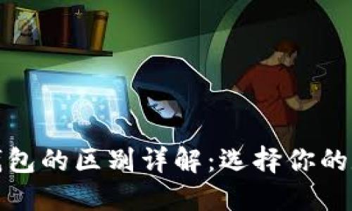 数字货币与电子钱包的区别详解:选择你的数字资产管理工具