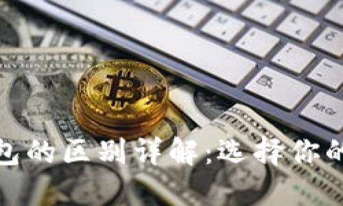 数字货币与电子钱包的区别详解:选择你的数字资产管理工具