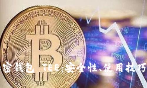 优质
全面解析加密钱包 TEE：安全性、使用技巧与未来展望