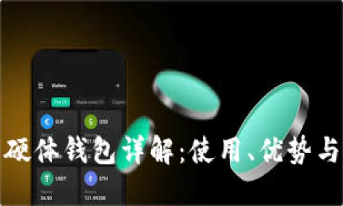 数字货币硬体钱包详解:使用、优势与选择指南