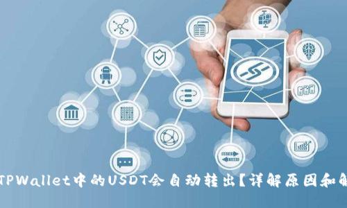 为什么TPWallet中的USDT会自动转出？详解原因和解决方法