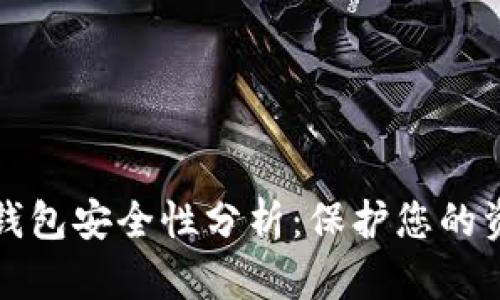 数字货币账户钱包安全性分析:保护您的资产的最佳实践