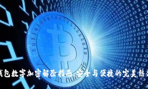 钱包数字加密解除指南:安全与便捷的完美结合