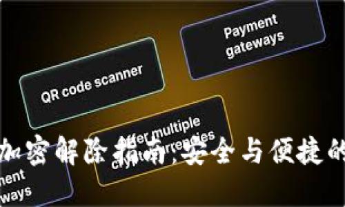 钱包数字加密解除指南:安全与便捷的完美结合