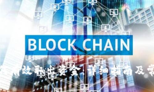数字钱包如何有效取出资金:详细指南及常见问题解答