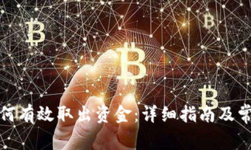 数字钱包如何有效取出资金:详细指南及常见问题解答