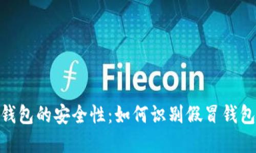 数字货币钱包的安全性:如何识别假冒钱包及其风险