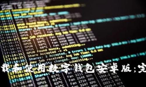 如何下载和使用数字钱包安卓版：完整指南