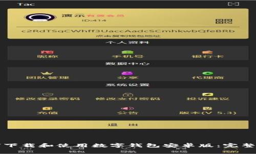 如何下载和使用数字钱包安卓版：完整指南