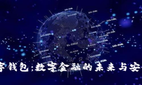 CCDS数字钱包:数字金融的未来与安全性探讨