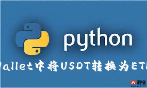 如何在TPWallet中将USDT转换为ETH：详细指南