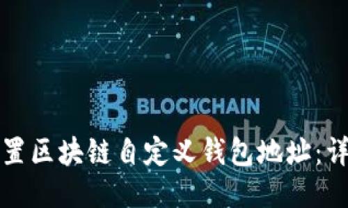 优质
如何设置区块链自定义钱包地址:详细指南