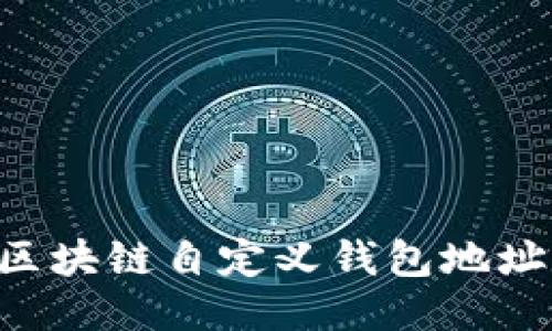 优质
如何设置区块链自定义钱包地址:详细指南
